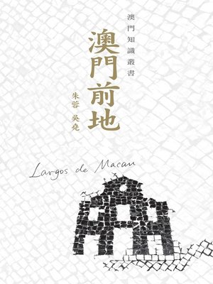cover image of 澳門前地